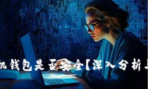 比特币手机钱包是否安全？深入分析与最佳实践