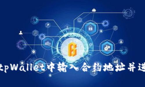 如何在tpWallet中输入合约地址并进行操作