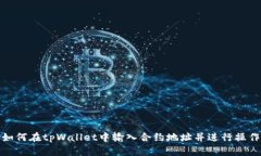 如何在tpWallet中输入合约地址并进行操作
