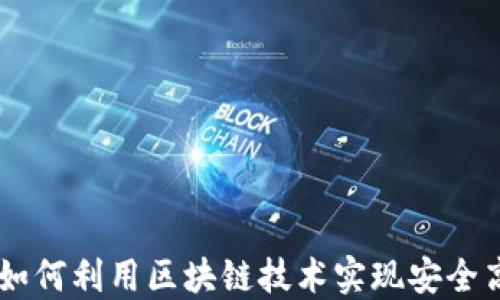 
探秘OneCoin钱包：如何利用区块链技术实现安全高效的加密货币交易