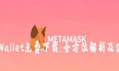 官方tpWallet免费下载：全方位解析及使用指南