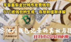 tpWallet观察他人钱包记录的真相与隐私问题探讨