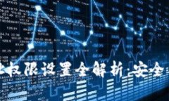 区块链钱包地址权限设置全解析：安全与管理策