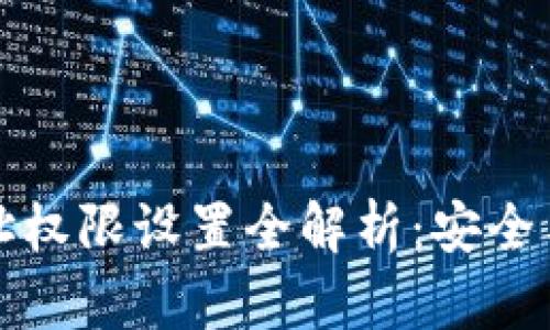 区块链钱包地址权限设置全解析：安全与管理策略探讨