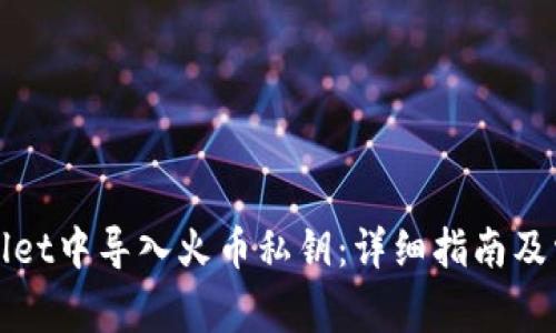 如何在tpWallet中导入火币私钥：详细指南及常见问题解答