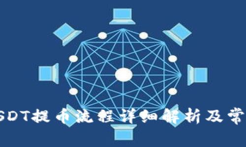 火币钱包USDT提币流程详细解析及常见问题解答