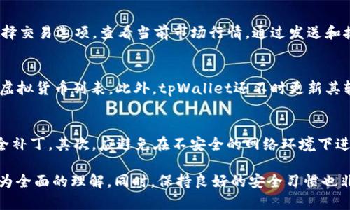   如何安全地将资产存入 tpWallet？ / 
 guanjianci tpWallet, 加密货币, 钱包安全 /guanjianci 

随着加密货币的普及，越来越多的人开始使用各种钱包来存储和管理他们的数字资产。tpWallet作为一种相对新兴的加密货币钱包，因其用户友好性和安全性备受青睐。那么，如何安全地将资产存入tpWallet呢？在这篇文章中，我们将详细探讨tpWallet的使用方法、存入资产的步骤、保证资金安全的最佳实践以及一些常见的问题和解答。

tpWallet简介
tpWallet是一款支持多种数字货币的手机和桌面钱包。它以用户友好且安全著称，允许用户轻松管理其加密货币资产。用户可以通过各种方式向tpWallet支付，包括但不限于购买加密货币、转账、交易等。该钱包还提供多种安全功能，如双重身份验证和交易提醒，确保用户的资金安全。

第一步：创建tpWallet账户
在存入任何资产之前，用户需要首先创建一个tpWallet账户。以下是创建账户的步骤：
ul
    li下载并安装tpWallet应用程序，适用于iOS和Android设备。/li
    li打开应用，选择“注册”选项。/li
    li输入所需的基本信息，如电子邮件和密码，确保选择一个强密码。/li
    li完成邮箱验证，验证成功后账户即创建成功。/li
/ul

第二步：安全设置
为了降低账户被盗风险，建议用户进行一些安全设置：
ul
    li启用双重身份验证，增加账户安全层级。/li
    li定期更换密码并启用生物识别（如指纹或面部识别）功能。/li
    li建议使用硬件钱包附加保管大额数字资产。/li
/ul

第三步：存入资产的方法
tpWallet支持多种方法存入加密资产。一般而言，可以通过以下几种方式完成资金存款：

h41. 通过加密货币转账/h4
通过加密资产转账是最常见的方法。用户可以在tpWallet中找到自己的接收地址，具体步骤如下：
ul
    li打开tpWallet并登录。/li
    li在主界面选择“接收”选项。/li
    li选择要接收的加密货币，例如比特币或以太坊。/li
    li生成并复制接收地址，或使用二维码功能。/li
    li在其他钱包里，选择“发送”，填写接收地址并选择要发送的金额。/li
/ul

h42. 通过法币购买/h4
某些平台允许用户直接通过法币（如人民币、美元等）购买加密货币并存入tpWallet。流程如下：
ul
    li在支持法币交易的交易所注册。/li
    li完成实名认证，绑定银行卡。/li
    li使用法币在交易所购买选择的加密货币。/li
    li将购买的加密货币转入之前生成的tpWallet接收地址。/li
/ul

h43. 通过第三方支付服务/h4
很多钱包支持通过第三方支付服务直接购买数字资产。例如，使用PayPal或其他电子支付平台。具体方法在于：
ul
    li寻找支持tpWallet的第三方服务。/li
    li选择购买的金额及加密货币类型。/li
    li输入tpWallet中的接收地址。/li
    li完成交易后，确认资产已到账。/li
/ul

常见数据存储安全问题及解答
在将资产存入tpWallet的过程中，用户可能会有一些疑虑和问题。以下是五个相关问题及其详细解答：

h4问题一：tpWallet安全吗？/h4

            
        </div>
    </section>
    <div class=