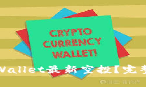 如何快速领取tpWallet最新空投？完整指南与实用技巧