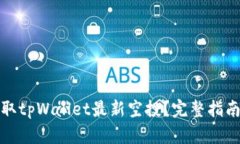 如何快速领取tpWallet最新空投？完整指南与实用技