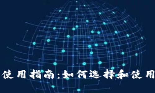 区块链钱包使用指南：如何选择和使用合适的软件