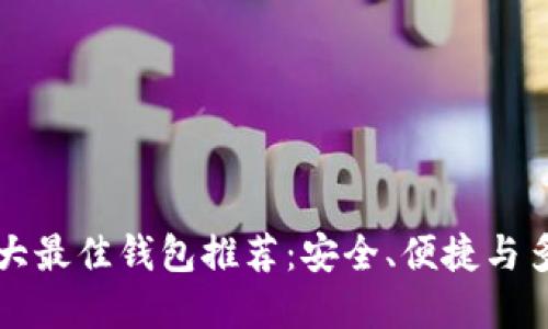 以太坊六大最佳钱包推荐：安全、便捷与多样化选择