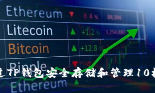 如何通过TP钱包安全存储和管理10枚以太坊