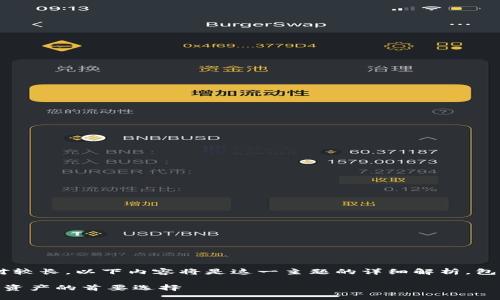 注意：由于此篇文章请求的字数相对较长，以下内容将是这一主题的详细解析，包括相关的、关键词，以及问题的探讨。

为什么加密比特币钱包是保护数字资产的首要选择