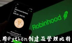 如何使用Python创建及管理比特币钱包