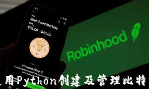 如何使用Python创建及管理比特币钱包