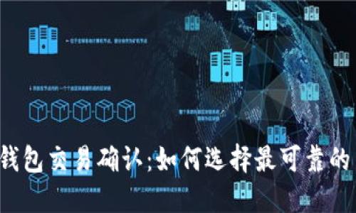 比特币钱包交易确认：如何选择最可靠的交易所？