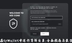 如何在tpWallet中进行薄饼交易：全面指南与最佳策