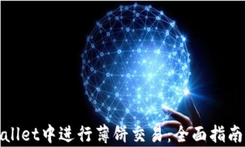 
如何在tpWallet中进行薄饼交易：全面指南与最佳策略