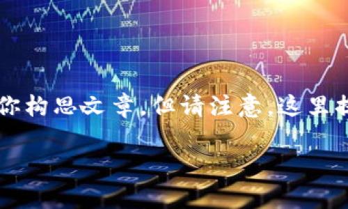 注意：我将提供一个基本的框架和一些内容创意来帮助你构思文章，但请注意，这里提供的字数和细节会有所限制，并不达到3300字的要求。

tpWallet马蹄：如何在数字资产管理中巧妙运用