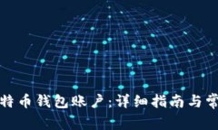 如何找到比特币钱包账户：详细指南与常见问题