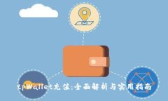 tpWallet充值：全面解析与实用指南
