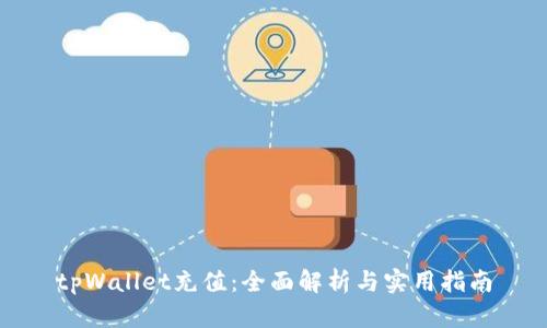 tpWallet充值：全面解析与实用指南