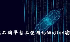 如何在不同平台上使用tpWallet安全转币