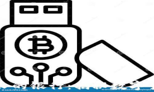 比特币钱包存活最长的银行:揭秘数字货币背后的金融巨头