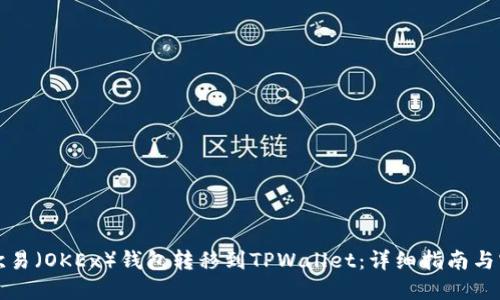 如何将欧易（OKEx）钱包转移到TPWallet：详细指南与实用技巧