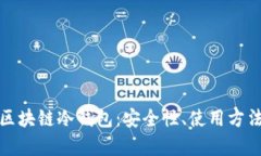 : 全面解析区块链冷钱包：安全性、使用方法与热