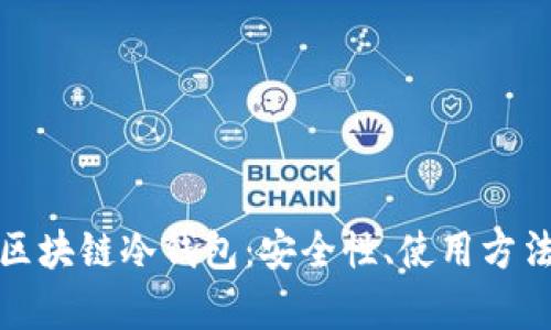 : 全面解析区块链冷钱包：安全性、使用方法与热门推荐