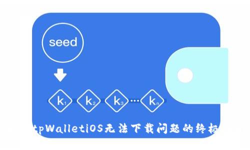 解决tpWalletiOS无法下载问题的终极指南