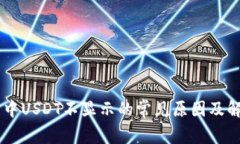 币钱包中USDT不显示的常见原因及解决方法