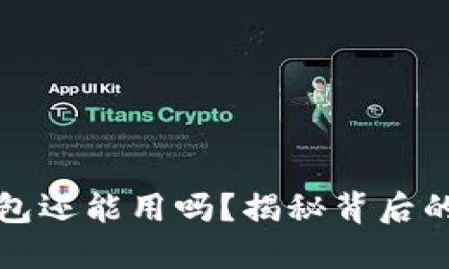 虚拟币跑路后钱包还能用吗？揭秘背后的风险与保护措施