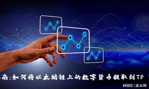 详细指南：如何将以太坊链上的数字货币提取到TP Wallet