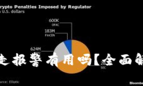 tpWallet被转走报警有用吗？全面解析与应对措施