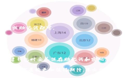   全面解析tpWallet钱包源码：功能、架构与安全性分析 / 

 guanjianci tpWallet, 钱包源码, 区块链 /guanjianci 

随着区块链技术的不断发展，数字货币钱包逐渐成为人们日常生活中不可或缺的一部分。tpWallet是一个开源的数字货币钱包，因其灵活性和安全性受到广泛关注。本文将全面解析tpWallet钱包源码，包括其功能、架构、安全性分析，并结合常见问题进行深入探讨。接下来，我们将从多个维度对tpWallet源码进行解析。

tpWallet的基本功能概述
tpWallet作为一款开源数字货币钱包，主要具备以下几个基本功能：

1. **多币种支持**：tpWallet支持多种类型的数字货币，包括比特币、以太坊、莱特币等，使用户能够在一个平台上管理多种资产。

2. **转账功能**：用户可以方便快捷地进行数字货币的转账操作，支持单笔转账和批量转账功能，提高了资金转移的灵活性。

3. **查询功能**：用户能够实时查看自己的资产余额、交易记录等信息，支持多种币种的信息查询，确保用户可以随时掌握自己的资产状况。

4. **私钥管理**：tpWallet采取了去中心化的私钥管理方式，用户能完全掌控自己的私钥，增强资产安全性。

5. **安全性措施**：tpWallet采用加密算法保护用户数据，并具备多重身份验证功能，降低了被黑客攻击的风险。

tpWallet的架构设计
tpWallet的架构设计是其成功的关键因素之一。其主要由以下几个模块组成：

1. **用户界面（UI）**：tpWallet的用户界面友好简洁，用户可以轻松找到所需的功能。响应式设计使得在不同设备上使用体验一致。

2. **应用层**：该层负责与用户交互，处理用户的请求，并将相应数据发送至下层进行处理。tpWallet提供了RESTful API，方便扩展和接入。

3. **服务层**：服务层包含各项核心功能，如资产管理、交易处理等。该层负责逻辑处理并与数据库、其他服务进行交互。

4. **数据库**：tpWallet使用高效的数据库管理系统，存储用户数据、交易记录等信息。同时，采用加密方式确保数据安全。

5. **区块链交互模块**：tpWallet通过该模块与区块链进行交互，确保所有交易均可在区块链上得以验证，提高透明度与安全性。

tpWallet的安全性分析
安全性是数字货币钱包最重要的考虑因素之一，tpWallet在多个层面上采取了安全措施：

1. **私钥的安全存储**：tpWallet采用客户端私钥管理方式，用户的私钥在本地设备上存储，而非中心化服务器，减少了数据泄露的风险。

2. **多重身份验证**：在登录和进行高风险操作（如大额转账）时，tpWallet要求用户进行多重验证，例如验证手机短信验证码或使用指纹识别。

3. **数据加密**：tpWallet对用户敏感数据进行AES加密，确保即使数据被黑客获取，也无法轻易解读其中信息。

4. **定期审计**：tpWallet社区定期对钱包代码进行审计与更新，及时修复漏洞，提高安全性能。

用户如何使用tpWallet
tpWallet的使用流程相对简单，用户只需按照以下步骤即可轻松上手：

1. **下载与安装**：用户可以在tpWallet的官方网站上下载安装包，支持Windows、Mac和Linux等多种操作系统。

2. **创建钱包**：安装完成后首次启动时，用户需要创建一个新钱包。系统会生成一组私钥和助记词，务必妥善保存，避免丢失。

3. **导入资产**：用户可以通过导入私钥或助记词的方式，将已有数字货币转入tpWallet。

4. **进行交易**：用户可以选择想要转账的币种，输入对方地址和金额，确认后点击发送，进行数字货币的转账操作。

tpWallet与市面其他钱包的对比
tpWallet在安全性、功能性以及使用体验上表现优秀，尤其与其他常见钱包相比，具备以下优势：

1. **去中心化**：相较于许多中心化钱包，tpWallet的去中心化设计让用户对自己的私钥拥有完全控制权，减少了被攻击的风险。

2. **多币种支持**：tpWallet支持众多类型的数字货币，用户只需一个钱包即可管理各种资产，而其他一些钱包则仅支持单一币种。

3. **开源透明**：作为开源项目，tpWallet的代码可供任何人审核、验证，大大增强了其可靠性，而许多市面钱包是闭源的，用户无法确认安全性。

常见问题解答

h41. 什么是tpWallet，适合哪些用户？/h4
tpWallet是一款开源的数字货币钱包，适合所有希望管理和转移区块链资产的用户。无论是普通用户、投资者，还是开发者，都能在tpWallet找到满足其需求的功能。

h42. 如何保证tpWallet的安全性？/h4
tpWallet采取了多种安全措施，包括私钥管理、数据加密及多重身份验证等。同时，代码的开放性也让第三方可以进行审查，增强了整体安全性。

h43. 如何导入已有的数字货币到tpWallet？/h4
用户可以通过导入私钥或助记词的方式，将之前使用的钱包中的数字货币迁移至tpWallet。只需在tpWallet主界面选择导入功能，输入私钥或助记词即可。

h44. 有哪些常见的使用场景？/h4
tpWallet适用于日常交易、资产管理、数字货币投资，以及开发者在项目开发中需要进行数字货币交互时使用。

h45. 如果忘记了密码或助记词该怎么办？/h4
由于tpWallet的去中心化性质，用户的密码和助记词是唯一的恢复方式。如果用户忘记这些信息，将无法找回钱包内容。因此，建议用户在创建钱包时妥善保存助记词和密码。

综上所述，tpWallet凭借其出色的功能设计和安全性，成为了越来越多数字货币用户的选择。通过不断的技术改善与社区合作，tpWallet的未来发展将更加值得期待。本文分析了tpWallet的基本功能、架构设计、安全性以及常见问题，相信可以帮助用户更好地理解和使用这款数字货币钱包。