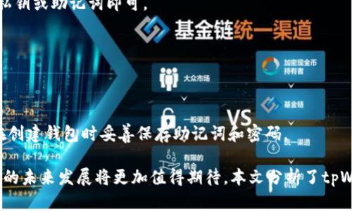   全面解析tpWallet钱包源码：功能、架构与安全性分析 / 

 guanjianci tpWallet, 钱包源码, 区块链 /guanjianci 

随着区块链技术的不断发展，数字货币钱包逐渐成为人们日常生活中不可或缺的一部分。tpWallet是一个开源的数字货币钱包，因其灵活性和安全性受到广泛关注。本文将全面解析tpWallet钱包源码，包括其功能、架构、安全性分析，并结合常见问题进行深入探讨。接下来，我们将从多个维度对tpWallet源码进行解析。

tpWallet的基本功能概述
tpWallet作为一款开源数字货币钱包，主要具备以下几个基本功能：

1. **多币种支持**：tpWallet支持多种类型的数字货币，包括比特币、以太坊、莱特币等，使用户能够在一个平台上管理多种资产。

2. **转账功能**：用户可以方便快捷地进行数字货币的转账操作，支持单笔转账和批量转账功能，提高了资金转移的灵活性。

3. **查询功能**：用户能够实时查看自己的资产余额、交易记录等信息，支持多种币种的信息查询，确保用户可以随时掌握自己的资产状况。

4. **私钥管理**：tpWallet采取了去中心化的私钥管理方式，用户能完全掌控自己的私钥，增强资产安全性。

5. **安全性措施**：tpWallet采用加密算法保护用户数据，并具备多重身份验证功能，降低了被黑客攻击的风险。

tpWallet的架构设计
tpWallet的架构设计是其成功的关键因素之一。其主要由以下几个模块组成：

1. **用户界面（UI）**：tpWallet的用户界面友好简洁，用户可以轻松找到所需的功能。响应式设计使得在不同设备上使用体验一致。

2. **应用层**：该层负责与用户交互，处理用户的请求，并将相应数据发送至下层进行处理。tpWallet提供了RESTful API，方便扩展和接入。

3. **服务层**：服务层包含各项核心功能，如资产管理、交易处理等。该层负责逻辑处理并与数据库、其他服务进行交互。

4. **数据库**：tpWallet使用高效的数据库管理系统，存储用户数据、交易记录等信息。同时，采用加密方式确保数据安全。

5. **区块链交互模块**：tpWallet通过该模块与区块链进行交互，确保所有交易均可在区块链上得以验证，提高透明度与安全性。

tpWallet的安全性分析
安全性是数字货币钱包最重要的考虑因素之一，tpWallet在多个层面上采取了安全措施：

1. **私钥的安全存储**：tpWallet采用客户端私钥管理方式，用户的私钥在本地设备上存储，而非中心化服务器，减少了数据泄露的风险。

2. **多重身份验证**：在登录和进行高风险操作（如大额转账）时，tpWallet要求用户进行多重验证，例如验证手机短信验证码或使用指纹识别。

3. **数据加密**：tpWallet对用户敏感数据进行AES加密，确保即使数据被黑客获取，也无法轻易解读其中信息。

4. **定期审计**：tpWallet社区定期对钱包代码进行审计与更新，及时修复漏洞，提高安全性能。

用户如何使用tpWallet
tpWallet的使用流程相对简单，用户只需按照以下步骤即可轻松上手：

1. **下载与安装**：用户可以在tpWallet的官方网站上下载安装包，支持Windows、Mac和Linux等多种操作系统。

2. **创建钱包**：安装完成后首次启动时，用户需要创建一个新钱包。系统会生成一组私钥和助记词，务必妥善保存，避免丢失。

3. **导入资产**：用户可以通过导入私钥或助记词的方式，将已有数字货币转入tpWallet。

4. **进行交易**：用户可以选择想要转账的币种，输入对方地址和金额，确认后点击发送，进行数字货币的转账操作。

tpWallet与市面其他钱包的对比
tpWallet在安全性、功能性以及使用体验上表现优秀，尤其与其他常见钱包相比，具备以下优势：

1. **去中心化**：相较于许多中心化钱包，tpWallet的去中心化设计让用户对自己的私钥拥有完全控制权，减少了被攻击的风险。

2. **多币种支持**：tpWallet支持众多类型的数字货币，用户只需一个钱包即可管理各种资产，而其他一些钱包则仅支持单一币种。

3. **开源透明**：作为开源项目，tpWallet的代码可供任何人审核、验证，大大增强了其可靠性，而许多市面钱包是闭源的，用户无法确认安全性。

常见问题解答

h41. 什么是tpWallet，适合哪些用户？/h4
tpWallet是一款开源的数字货币钱包，适合所有希望管理和转移区块链资产的用户。无论是普通用户、投资者，还是开发者，都能在tpWallet找到满足其需求的功能。

h42. 如何保证tpWallet的安全性？/h4
tpWallet采取了多种安全措施，包括私钥管理、数据加密及多重身份验证等。同时，代码的开放性也让第三方可以进行审查，增强了整体安全性。

h43. 如何导入已有的数字货币到tpWallet？/h4
用户可以通过导入私钥或助记词的方式，将之前使用的钱包中的数字货币迁移至tpWallet。只需在tpWallet主界面选择导入功能，输入私钥或助记词即可。

h44. 有哪些常见的使用场景？/h4
tpWallet适用于日常交易、资产管理、数字货币投资，以及开发者在项目开发中需要进行数字货币交互时使用。

h45. 如果忘记了密码或助记词该怎么办？/h4
由于tpWallet的去中心化性质，用户的密码和助记词是唯一的恢复方式。如果用户忘记这些信息，将无法找回钱包内容。因此，建议用户在创建钱包时妥善保存助记词和密码。

综上所述，tpWallet凭借其出色的功能设计和安全性，成为了越来越多数字货币用户的选择。通过不断的技术改善与社区合作，tpWallet的未来发展将更加值得期待。本文分析了tpWallet的基本功能、架构设计、安全性以及常见问题，相信可以帮助用户更好地理解和使用这款数字货币钱包。