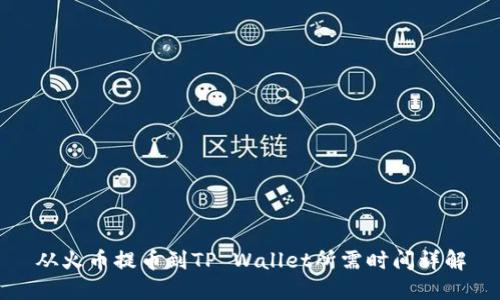 从火币提币到TP Wallet所需时间详解