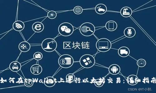 如何在tpWallet上进行以太坊交易：详细指南