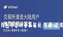 区块链云钱包平台的全面解析：选择、使用与安