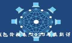 区块链电子钱包价格表：2023年最新详细信息及比