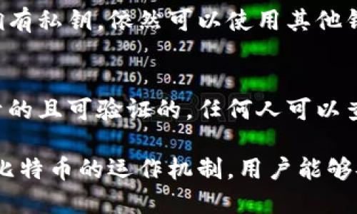   下载比特币钱包对电脑的影响及防护指南 / 
 guanjianci 比特币钱包, 电脑安全, 加密货币 /guanjianci 

在数字货币越来越受欢迎的今天，比特币的投资和交易也变得日益普及。对于那些想要参与比特币交易的人来说，下载和使用比特币钱包是必要的一步。但是，许多人可能会担心，下载比特币钱包可能对他们的电脑安全造成潜在的影响。本文将全面探讨下载比特币钱包对电脑的影响，包括它带来的风险以及如何采取有效措施以保护您的设备。

比特币钱包是什么？
比特币钱包是一种数字应用程序或设备，用于存储和管理比特币及其他加密货币。它允许用户发送、接收和查看其加密货币的余额。比特币钱包通常分为三种主要类型：热钱包、冷钱包和纸钱包。热钱包是连接到互联网的应用程序，适合频繁交易；冷钱包是离线存储设备，适合长期存储；纸钱包是将私钥和地址打印出来的一种形式，通常被认为是非常安全的选择。

比特币钱包不仅仅是一个储存工具，它还涉及到加密技术，确保用户的资金安全。每个钱包都有一个公钥和私钥，公钥可以分享，而私钥则需要保密。私钥是控制钱包中比特币的唯一方式，任何人都可以通过私钥访问钱包中的资金，因此，保护私钥的安全是至关重要的。

下载比特币钱包对电脑的影响
下载比特币钱包对电脑的影响可以从几个角度进行分析。首先，它可能对电脑的性能产生影响。某些比特币钱包会要求较高的计算机性能以进行交易验证和区块链同步。如果用户的电脑配置较低，那么在下载和运行这些钱包时，可能会导致电脑变慢。

其次，下载比特币钱包可能存在一定的安全风险。假如用户选择不可靠或恶意的网站下载钱包，可能会不小心下载到带有病毒或木马的文件。这确保了用户在下载之前应进行适当的安全检查，下载时最好选择知名的、官方的网站。

此外，有些比特币钱包是以开源方式进行开发的，而这可以让技术社区审核其安全性。然而，某些闭源钱包虽可能看起来可靠，实际上可能并不安全，因此用户在选择钱包时需谨慎。

最后，比特币钱包的下载和使用也涉及到隐私问题。某些钱包可能会收集用户的数据和交易记录，这就需要注意选择那些尊重用户隐私的钱包，并查看其隐私政策。

如何选择安全的比特币钱包？
为了保护电脑安全以及用户的资金，在选择比特币钱包时，用户应考虑以下几个因素：

ul
    listrong知名度和用户评价/strong：选择那些被广泛接受和认可的钱包。可以查阅油管、社交媒体或者相关论坛上的评论和建议，以了解其他用户的使用体验。/li
    listrong开源与关闭源/strong：开源的钱包可以被社区审核其代码，增加安全性。而闭源钱包的代码未向公众开放，可能存在潜在风险。/li
    listrong安全性功能/strong：选择提供多重签名、两步验证等安全功能的比特币钱包，以增强账户的安全性。/li
    listrong私钥控制/strong：确保用户能够完全控制自己的私钥，尽量避免使用托管钱包，因为这类钱包的私钥由第三方控制，增加了被盗风险。/li
    listrong支持的设备/strong：选择兼容多种设备的钱包（如手机、电脑和硬件钱包），以提高可用性和灵活性。/li
/ul

如何保护电脑安全？
下载比特币钱包时，保护电脑的安全不可忽视。可以采取以下措施来保证设备的安全：

ul
    listrong安装防病毒软件/strong：确保计算机上安装有有效的防病毒软件，并且保持实时更新。防病毒软件可以帮助识别和防止木马和病毒的侵入。/li
    listrong启用防火墙/strong：操作系统的防火墙应该保持开启状态，同时可以考虑使用额外的防火墙软件，以增加多层保护。/li
    listrong定期备份/strong：定期对钱包文件和系统文件进行备份，以防止数据丢失。选择外部硬盘或云存储服务进行备份。/li
    listrong使用虚拟私人网络 (VPN)/strong：在公共网络上使用比特币和进行其他在线交易时，使用VPN可以增强隐私和安全。/li
    listrong保持系统和软件更新/strong：定期检查并更新操作系统和所有应用程序，确保其安全漏洞已被修补。/li
/ul

比特币钱包的常见问题解答
随着比特币和其他加密货币的普及，用户在下载和使用比特币钱包时，常常会遇到一些问题。下面，我们将探讨5个相关问题及其解答：

1. 比特币钱包安全吗？
比特币钱包的安全性在于多个因素，其中包括选择的类型、技术架构以及用户的操作习惯。首先，热钱包由于连接到互联网，易受黑客攻击，而冷钱包则因其离线特性而更加安全。此外，通过启用多重身份验证和定期备份，用户可以降低风险。此外，用户还需防止钓鱼攻击和可疑链接，以维护钱包的安全。了解不同钱包类型的优缺点，有助于用户在安全性和便捷性之间取得平衡。

2. 我可以在多台设备上使用同一个比特币钱包吗？
大部分比特币钱包支持在多台设备上使用同一个账户（例如，手机、平板和电脑上）。只需在每台设备上下载相同的钱包应用，并使用同一个助记词或私钥进行恢复。然而，需要注意的是，每台设备的安全性都至关重要，确保每台设备都有良好的安全防护措施，避免潜在的风险。

3. 我能否从比特币钱包中找回丢失的资金？
如果用户遗失钱包的访问权限（例如，丢失私钥或助记词），通常是无法找回资金的。因此，在创建钱包时，用户应务必备份私钥和助记词，并将其安全存储。大多数钱包应用会提供备份和恢复选项，以防止数据丢失。此外，一些钱包还有技术支持可以帮助用户恢复部分权限，如提供额外的恢复功能，但并不保证数据可以被完全恢复。

4. 当比特币钱包关闭时，我的资金会受到影响吗？
关闭比特币钱包应用并不会影响用户在区块链上的比特币余额。用户的比特币实际上存在于区块链上，钱包只是访问与管理这一余额的工具。即使钱包应用关闭，只要用户拥有私钥，依然可以使用其他钱包软件恢复资金。不过，为了确保资金的安全，用户需要仔细备份并保持私钥的安全性。

5. 使用比特币钱包的隐私问题是什么？
使用比特币钱包时，隐私问题主要集中在用户的数据管理和交易记录上。某些钱包可能收集用户的个人信息和交易历史，用户应选择那些尊重隐私的钱包。在链上交易是公开的且可验证的，任何人可以查询到账户上的交易信息。因此，采取良好的隐私保护措施（如使用混合器或隐形地址）将有助于保护用户的身份和交易隐私。

总结来讲，下载比特币钱包对计算机的影响取决于多种因素，包括选择的钱包类型、安全保护措施和用户的行为习惯。通过选择可靠的钱包、采取正确的安全防护措施和了解比特币的运作机制，用户能够安全地参与到加密货币的世界中。