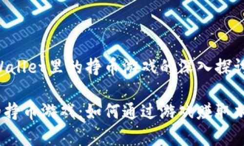 注意：本文将是关于tpWallet里的挣币游戏的深入探讨，包含友好的和关键词。

深入探讨tpWallet中的挣币游戏：如何通过游戏赚取加密货币？