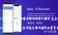 注意：本文将是关于tpWallet里的挣币游戏的深入探