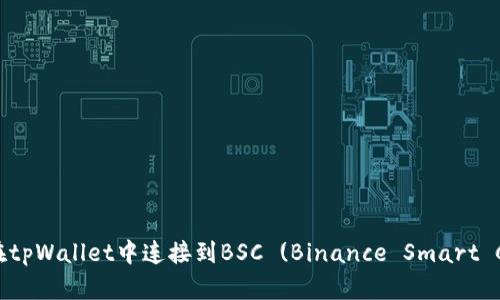 如何在tpWallet中连接到BSC (Binance Smart Chain)