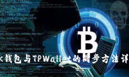 BK钱包与TPWallet的同步方法详解