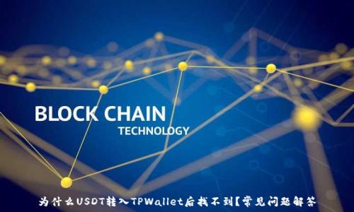  
为什么USDT转入TPWallet后找不到？常见问题解答