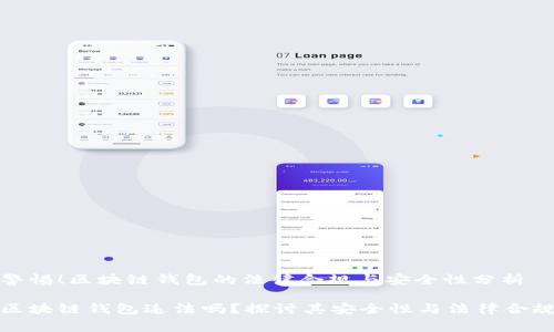 警惕！区块链钱包的法律合规与安全性分析

区块链钱包违法吗？探讨其安全性与法律合规