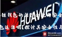 警惕！区块链钱包的法律合规与安全性分析区块